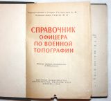 СПРАВОЧНИК ОФИЦЕРА ПО ТОПОГРАФИЧЕСКИМ И СПЕЦИАЛЬНЫМ КАРТАМ СКАЧАТЬ БЕСПЛАТНО СПРАВОЧНИК ОФИЦЕРА ПО ТОПОГРАФИЧЕСКИМ И СПЕЦИАЛЬНЫМ КАРТАМ СКАЧАТЬ БЕСПЛАТНО