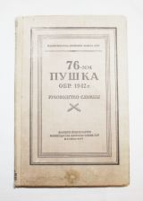 Руководство службы 76-мм пушка обр.1942 г.